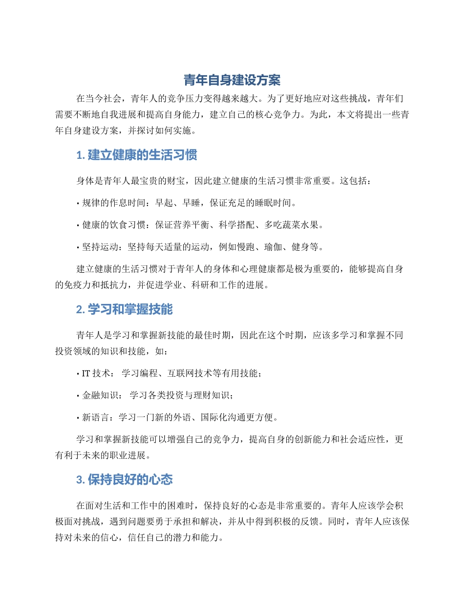 青年自身建设方案_第1页