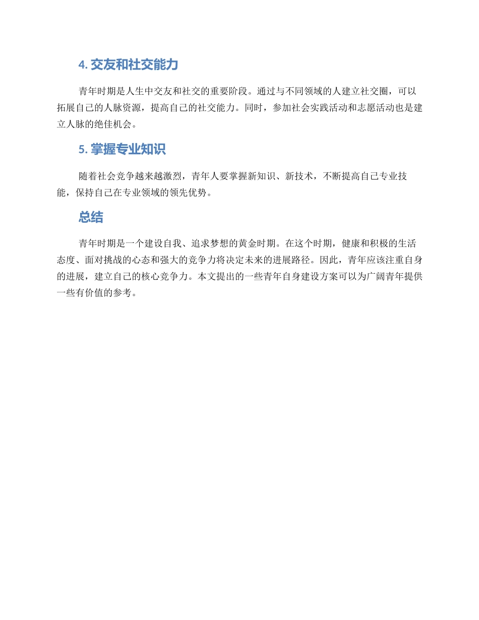 青年自身建设方案_第2页