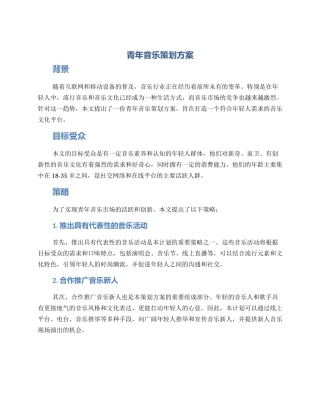 青年音乐策划方案