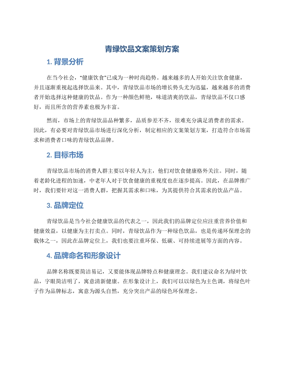 青绿饮品文案策划方案_第1页