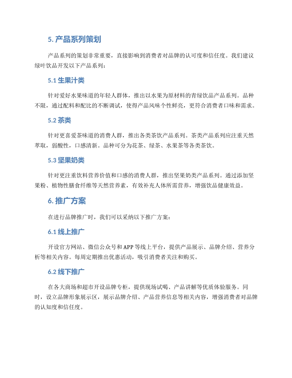 青绿饮品文案策划方案_第2页