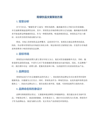 青绿饮品文案策划方案
