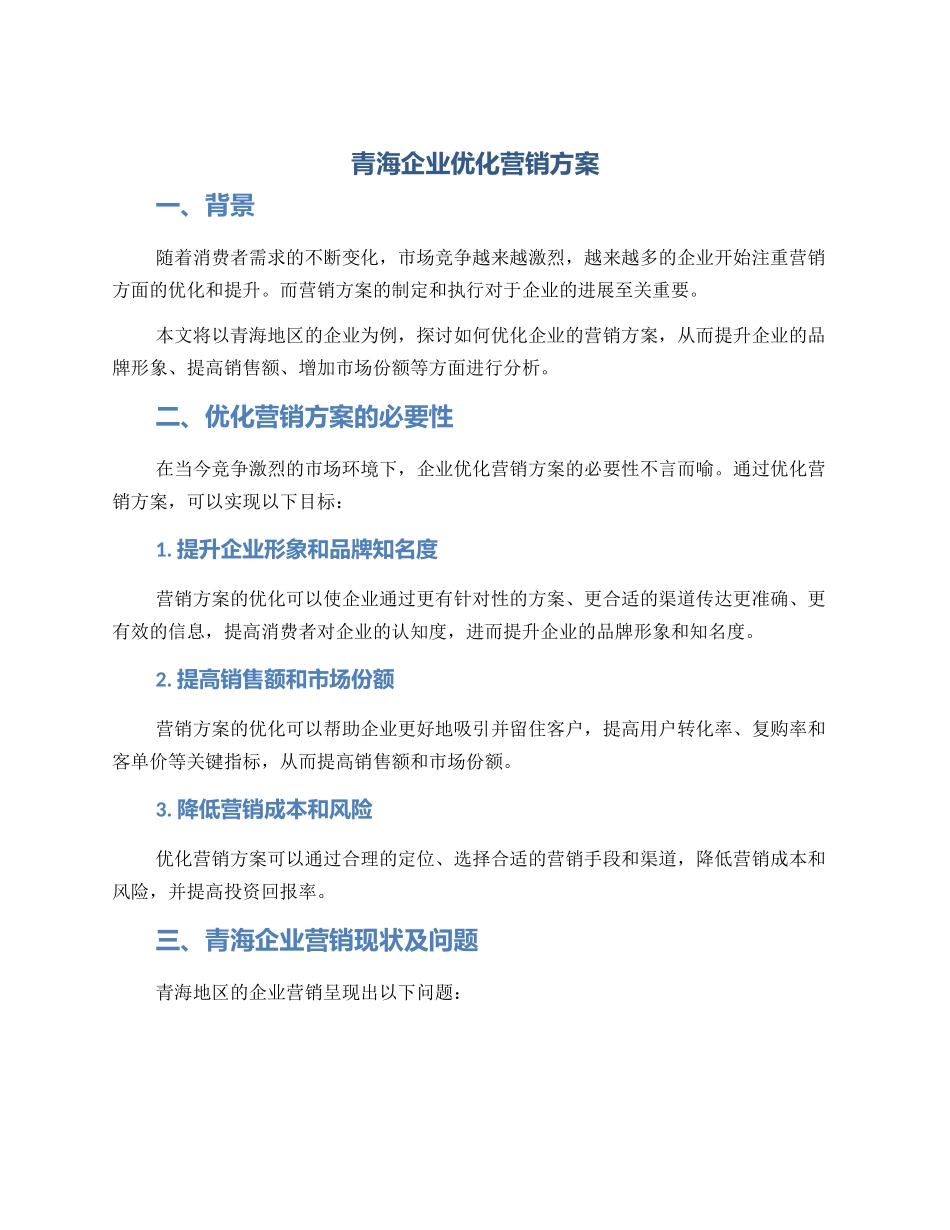 青海企业优化营销方案_第1页