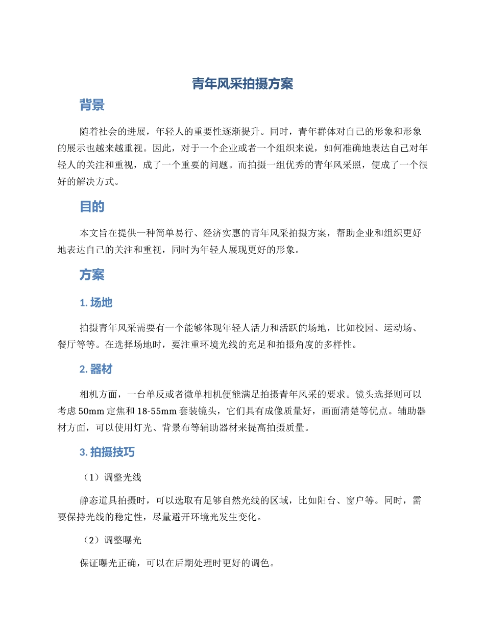 青年风采拍摄方案_第1页