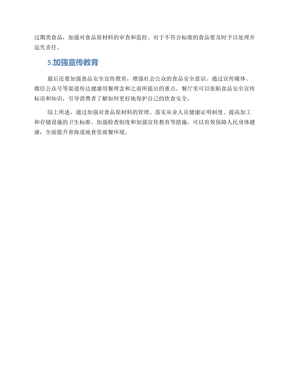 青海食堂食品整治方案_第2页