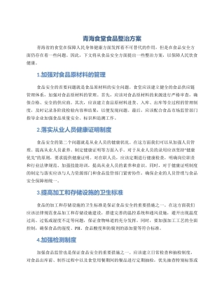 青海食堂食品整治方案