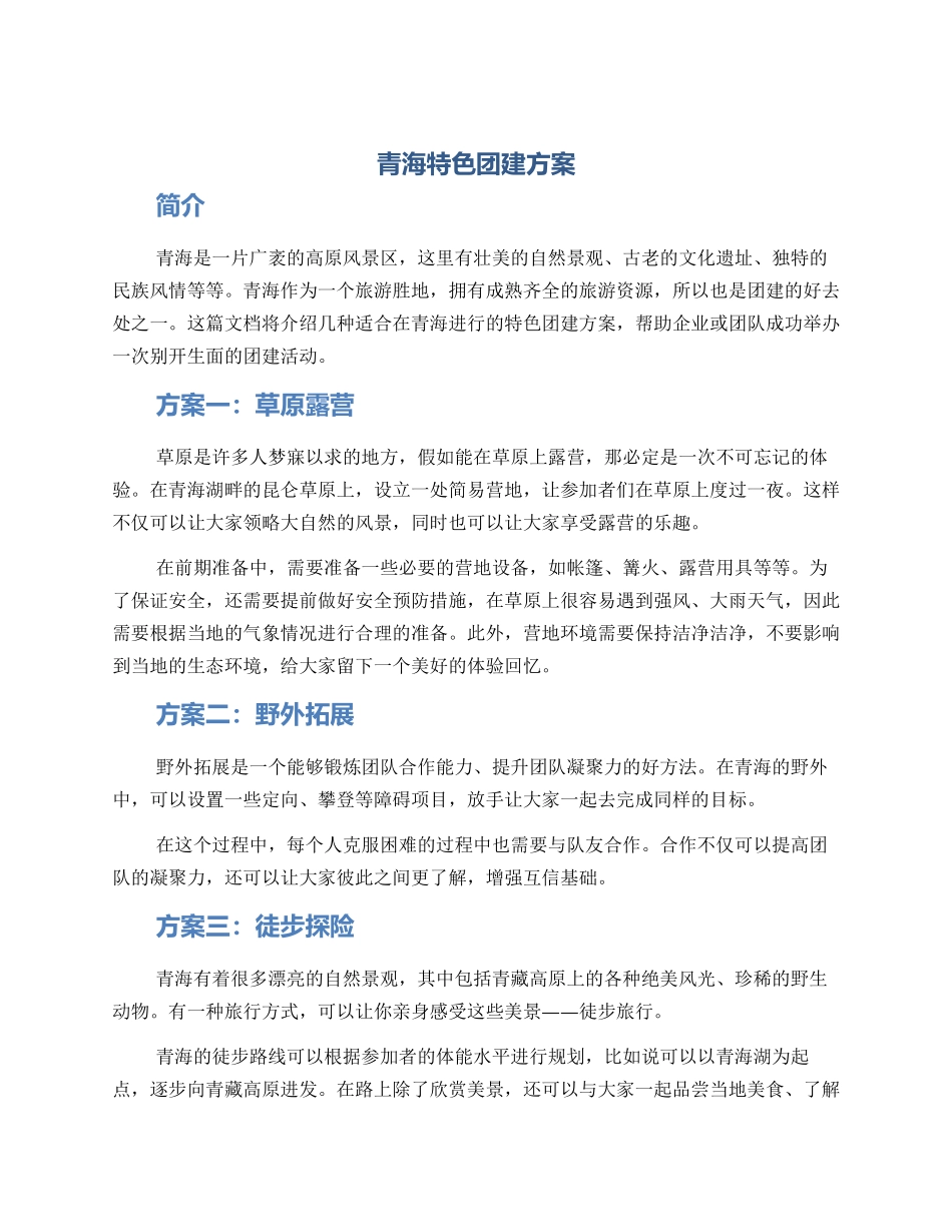 青海特色团建方案_第1页