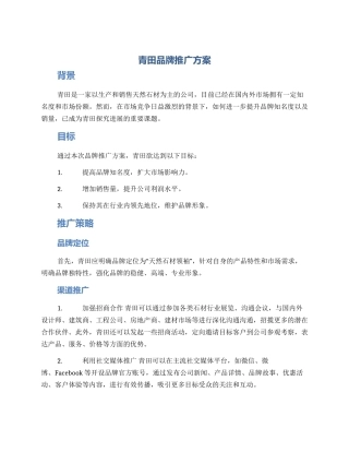 青田品牌推广方案
