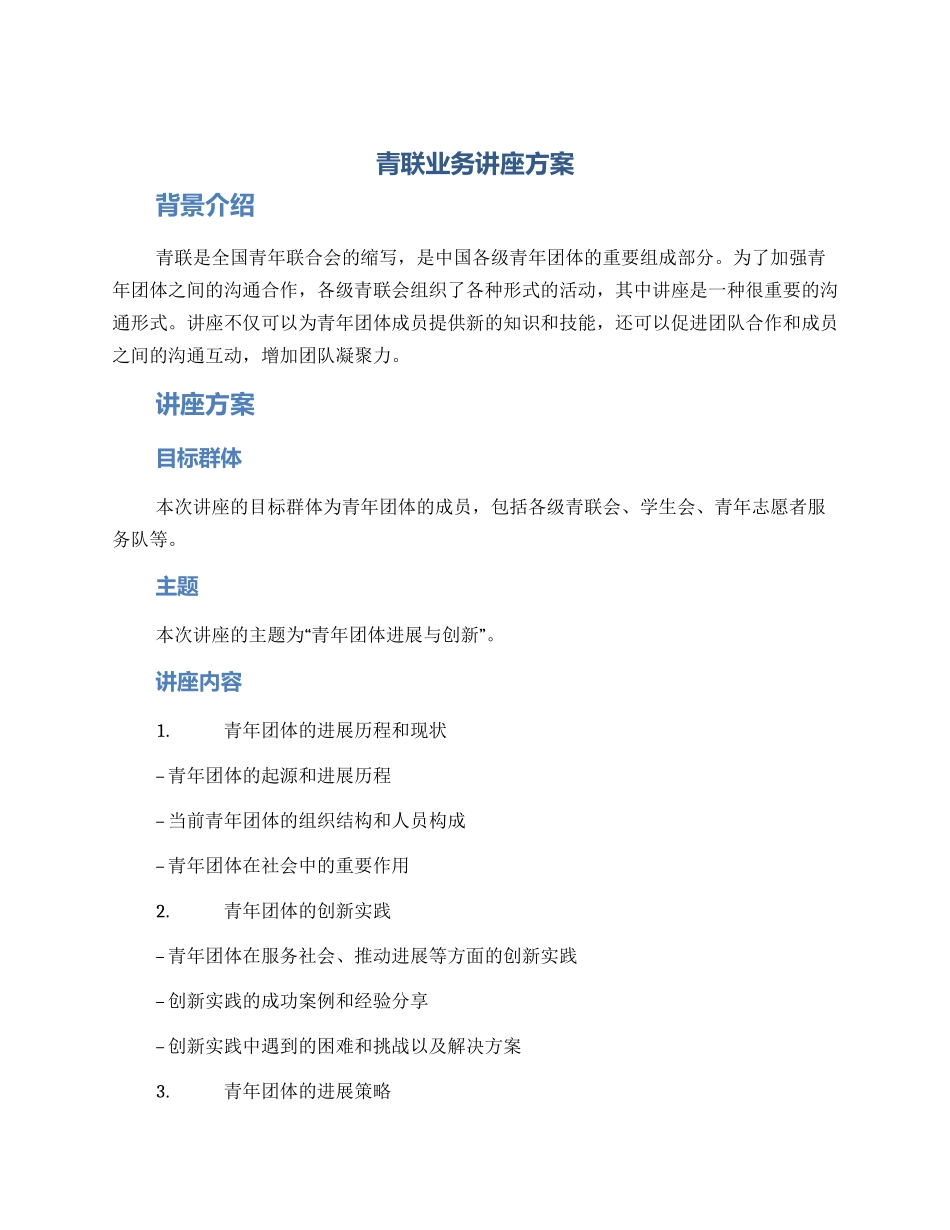 青联业务讲座方案_第1页