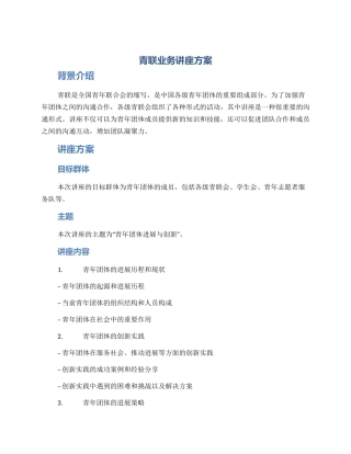 青联业务讲座方案
