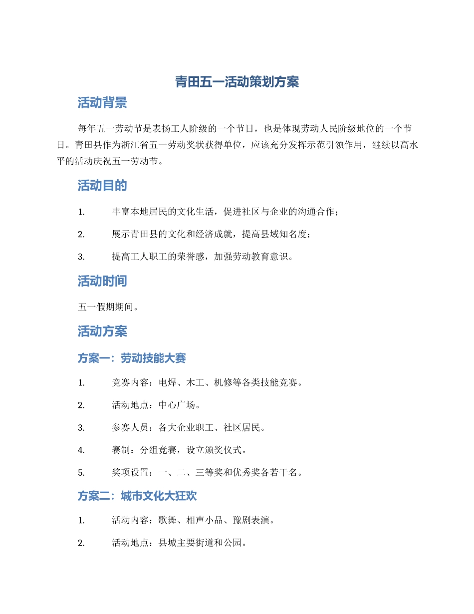 青田五一活动策划方案_第1页
