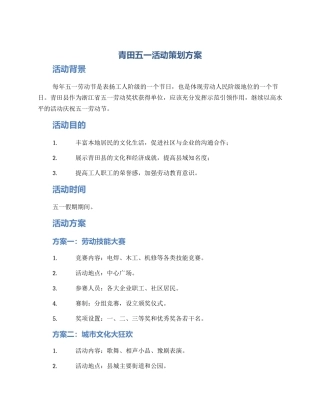 青田五一活动策划方案