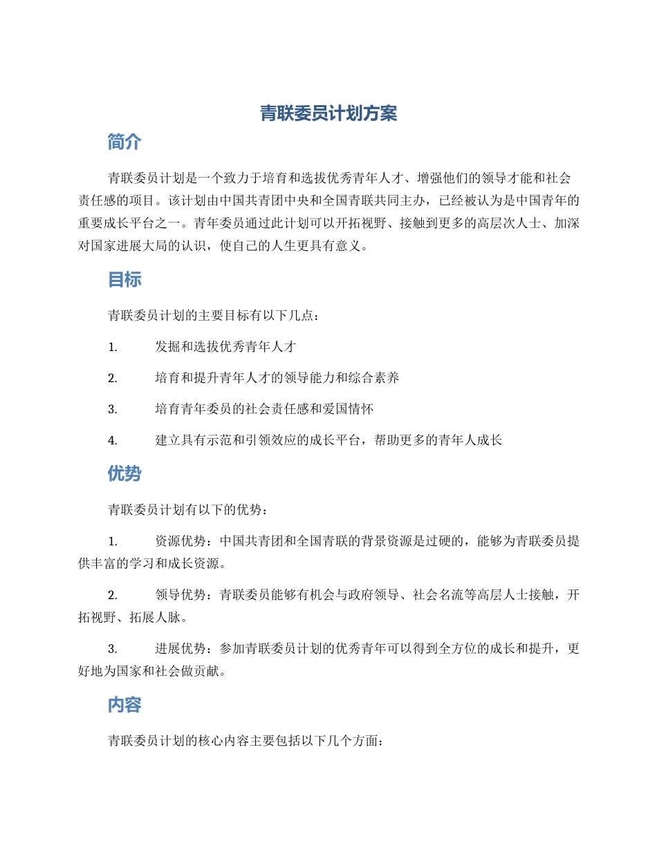 青联委员计划方案_第1页