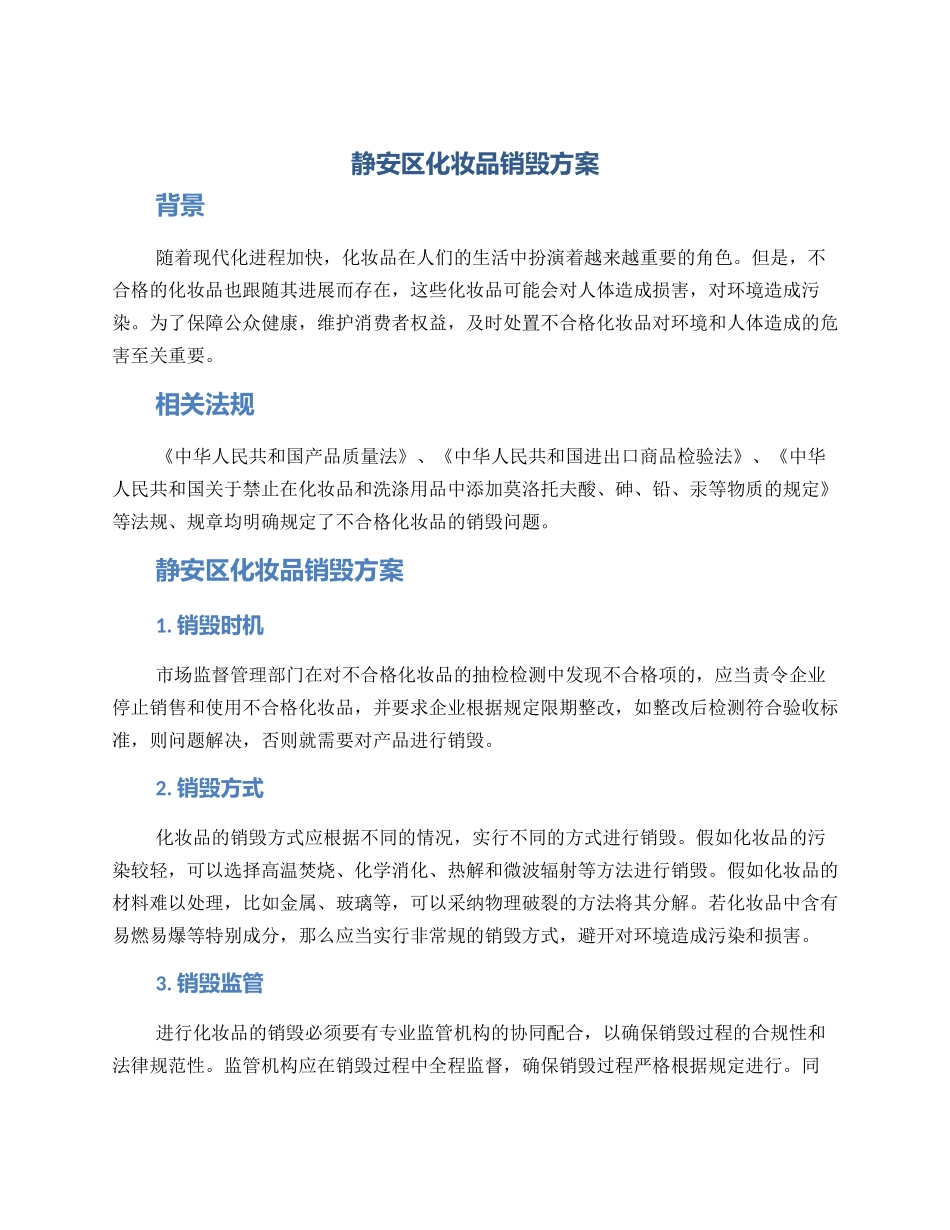 静安区化妆品销毁方案_第1页