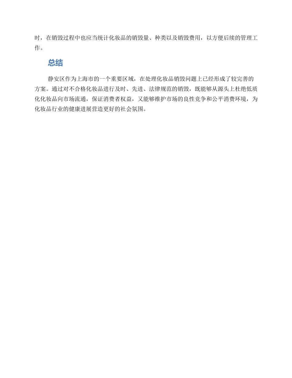 静安区化妆品销毁方案_第2页