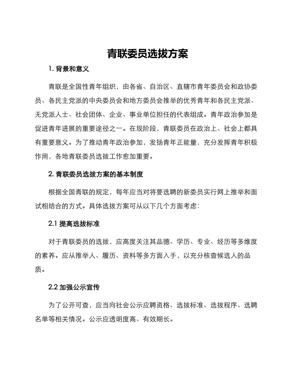 青联委员选拔方案_第1页