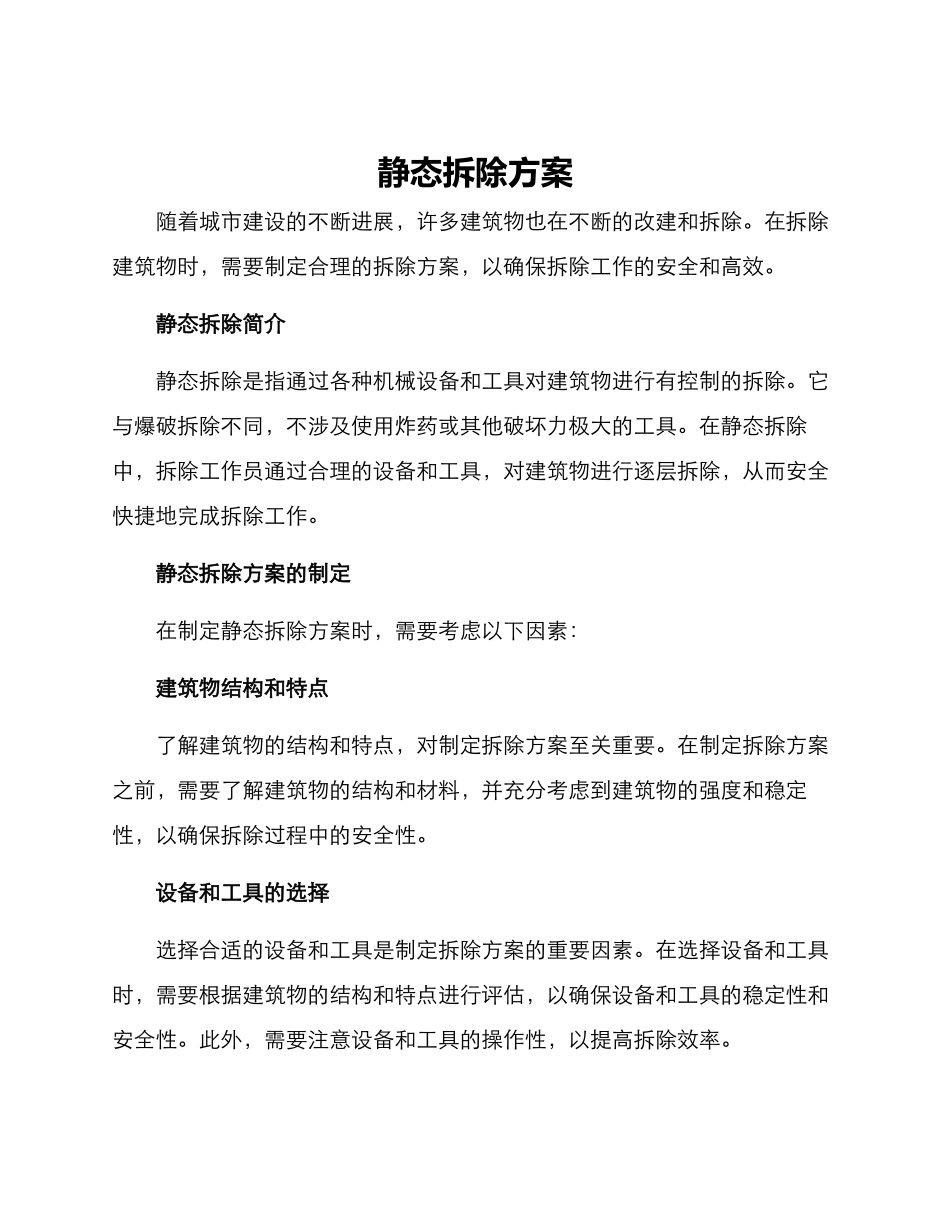 静态拆除方案_第1页