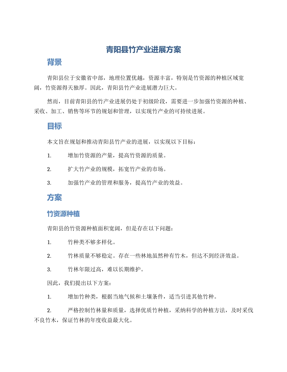 青阳县竹产业发展方案_第1页