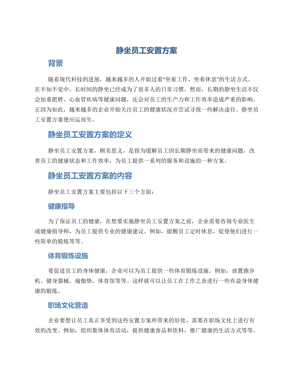 静坐员工安置方案_第1页