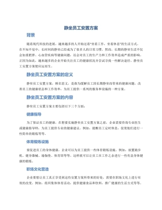 静坐员工安置方案