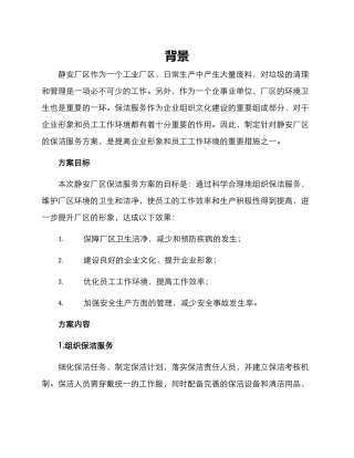 静安厂区保洁服务方案