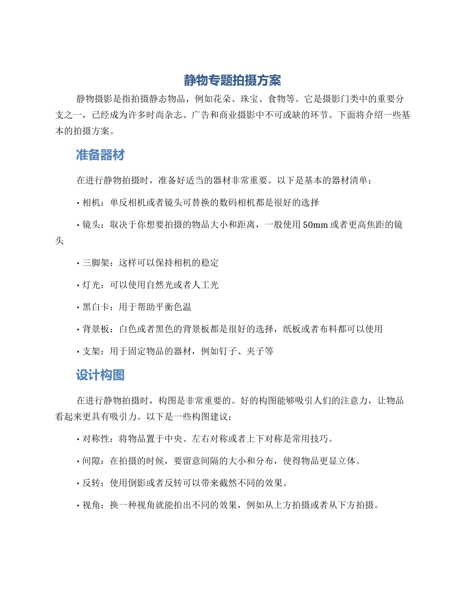 静物专题拍摄方案_第1页