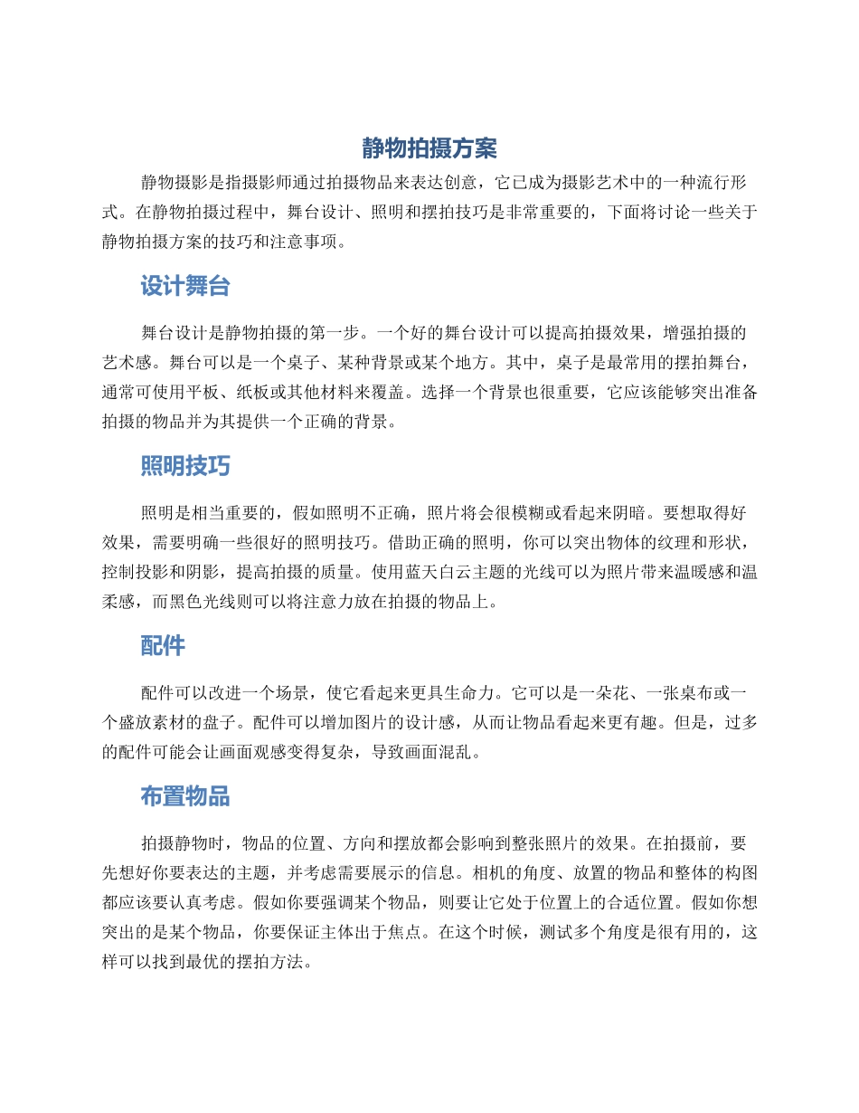 静物拍摄方案_第1页