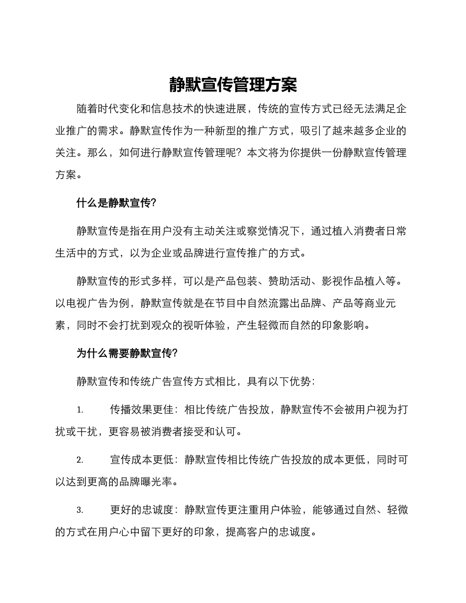 静默宣传管理方案_第1页