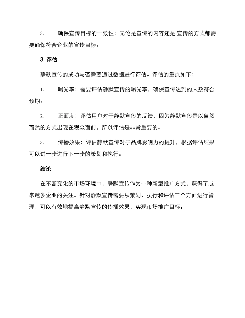 静默宣传管理方案_第3页