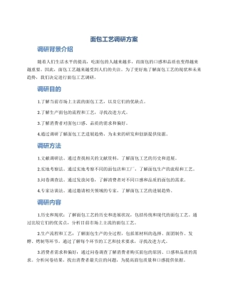 面包工艺调研方案