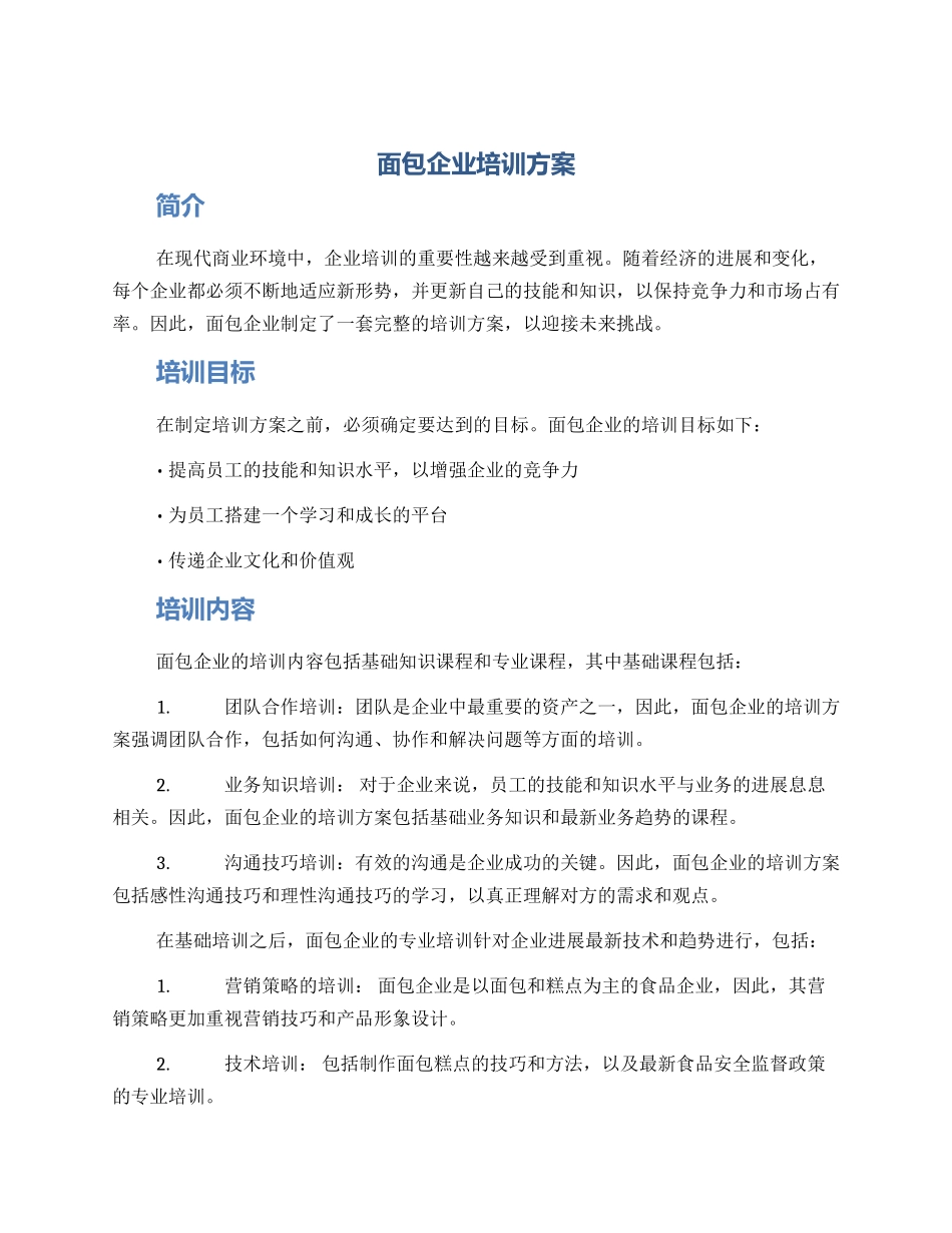 面包企业培训方案_第1页