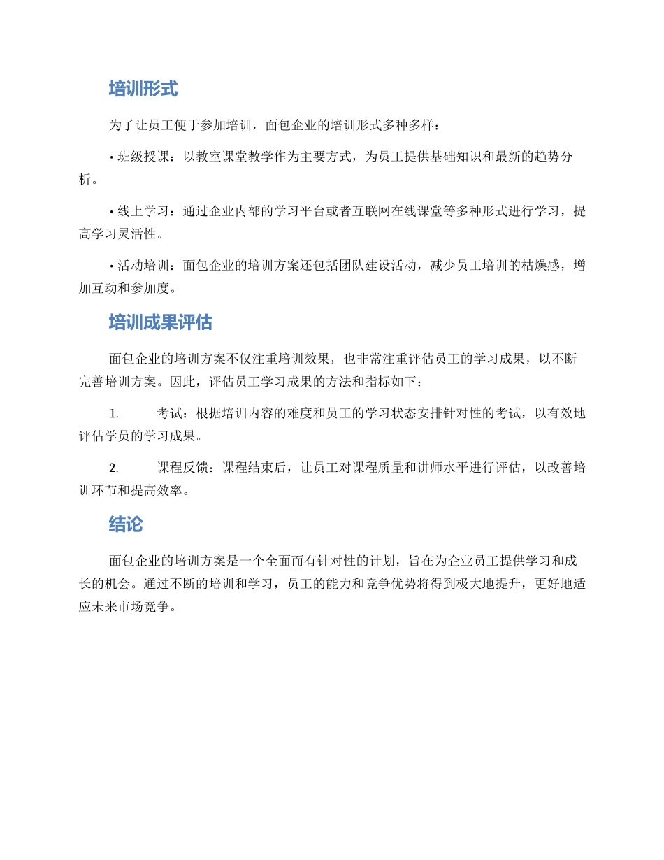 面包企业培训方案_第2页