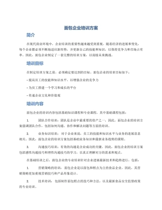 面包企业培训方案