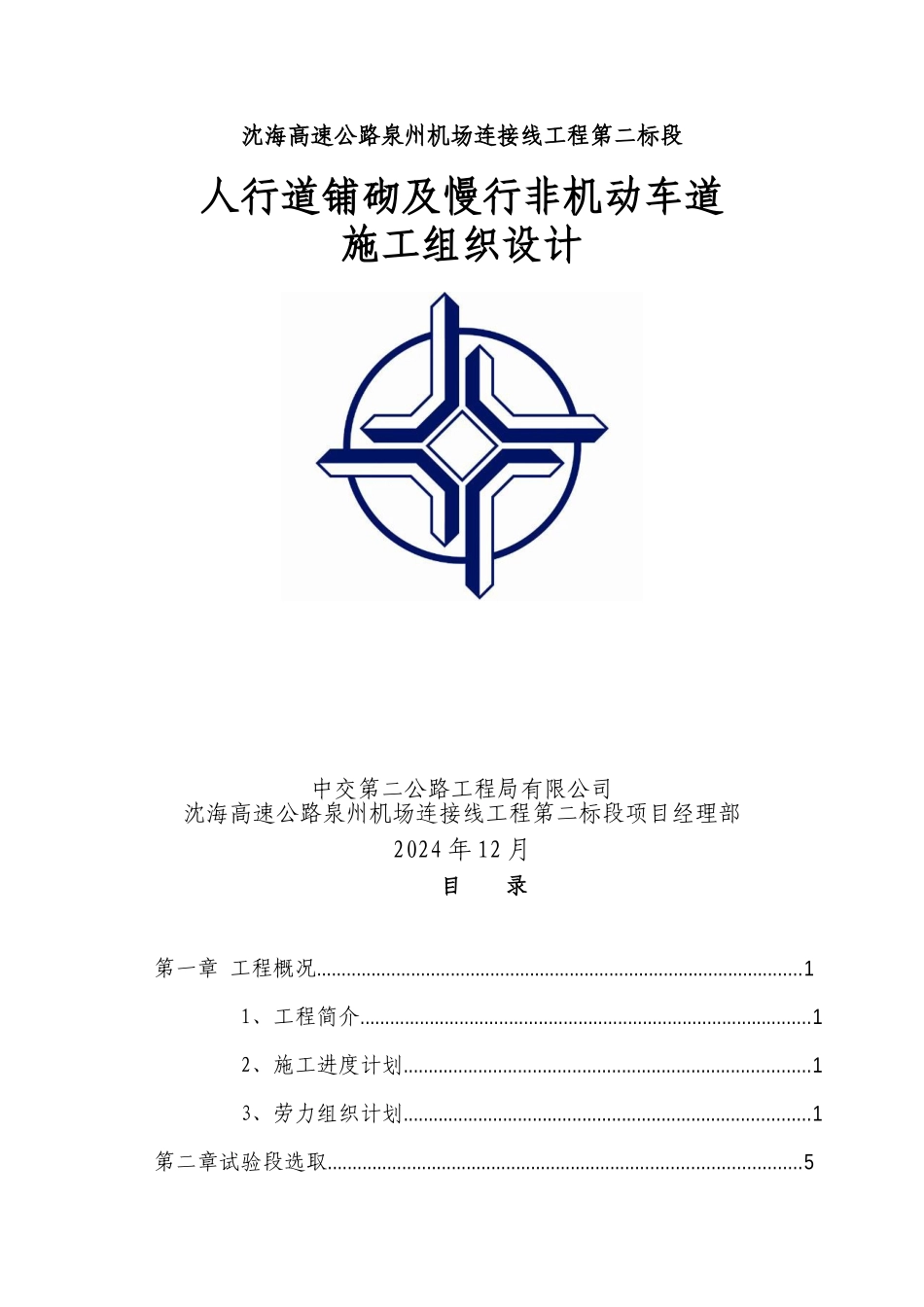 非机动车道及人行道施工方案_第1页