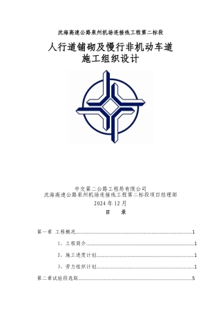 非机动车道及人行道施工方案
