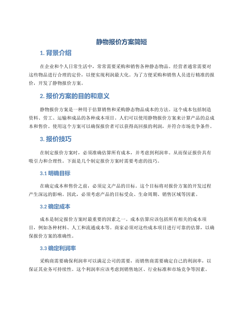 静物报价方案简短_第1页