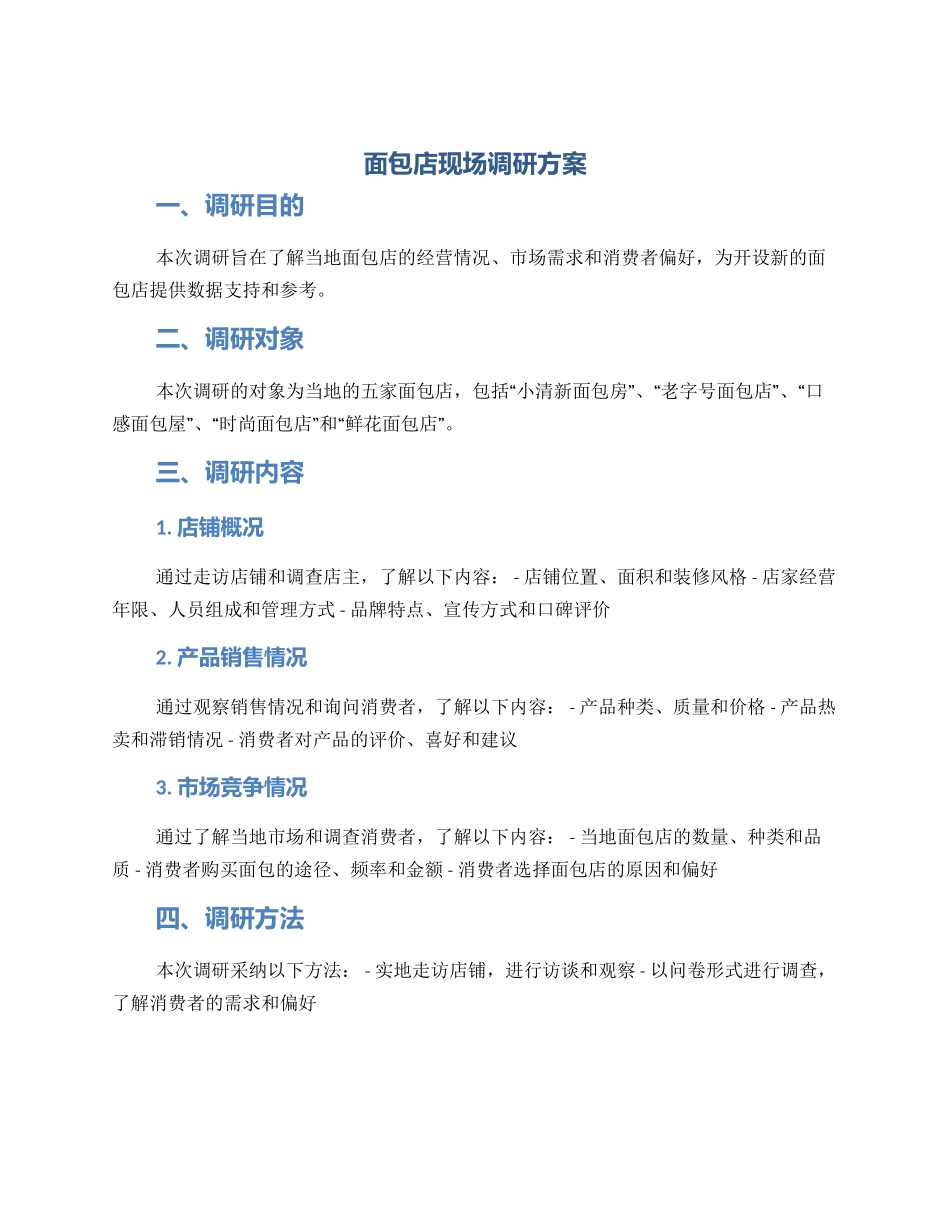 面包店现场调研方案_第1页