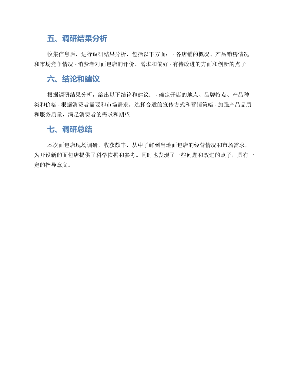 面包店现场调研方案_第2页