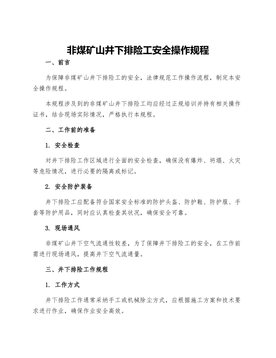 非煤矿山井下排险工安全操作规程_第1页
