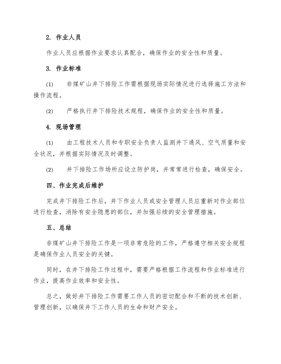 非煤矿山井下排险工安全操作规程_第2页