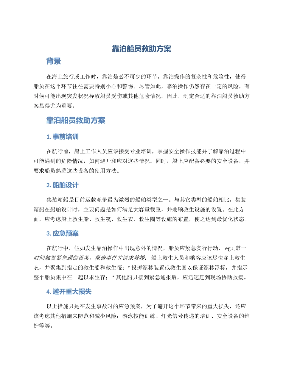 靠泊船员救助方案_第1页