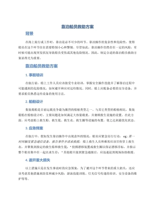 靠泊船员救助方案