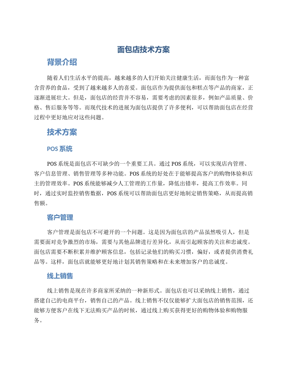 面包店技术方案_第1页