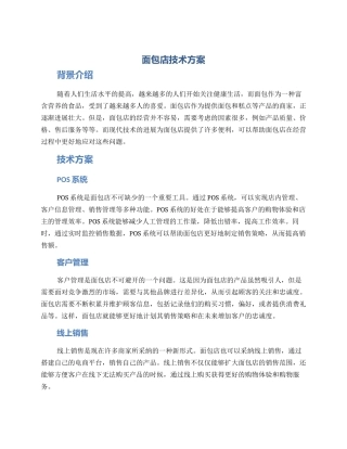 面包店技术方案