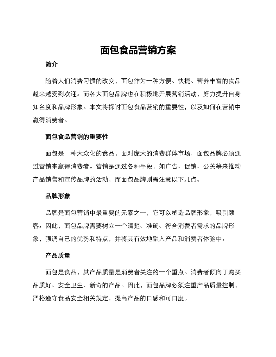 面包食品营销方案_第1页