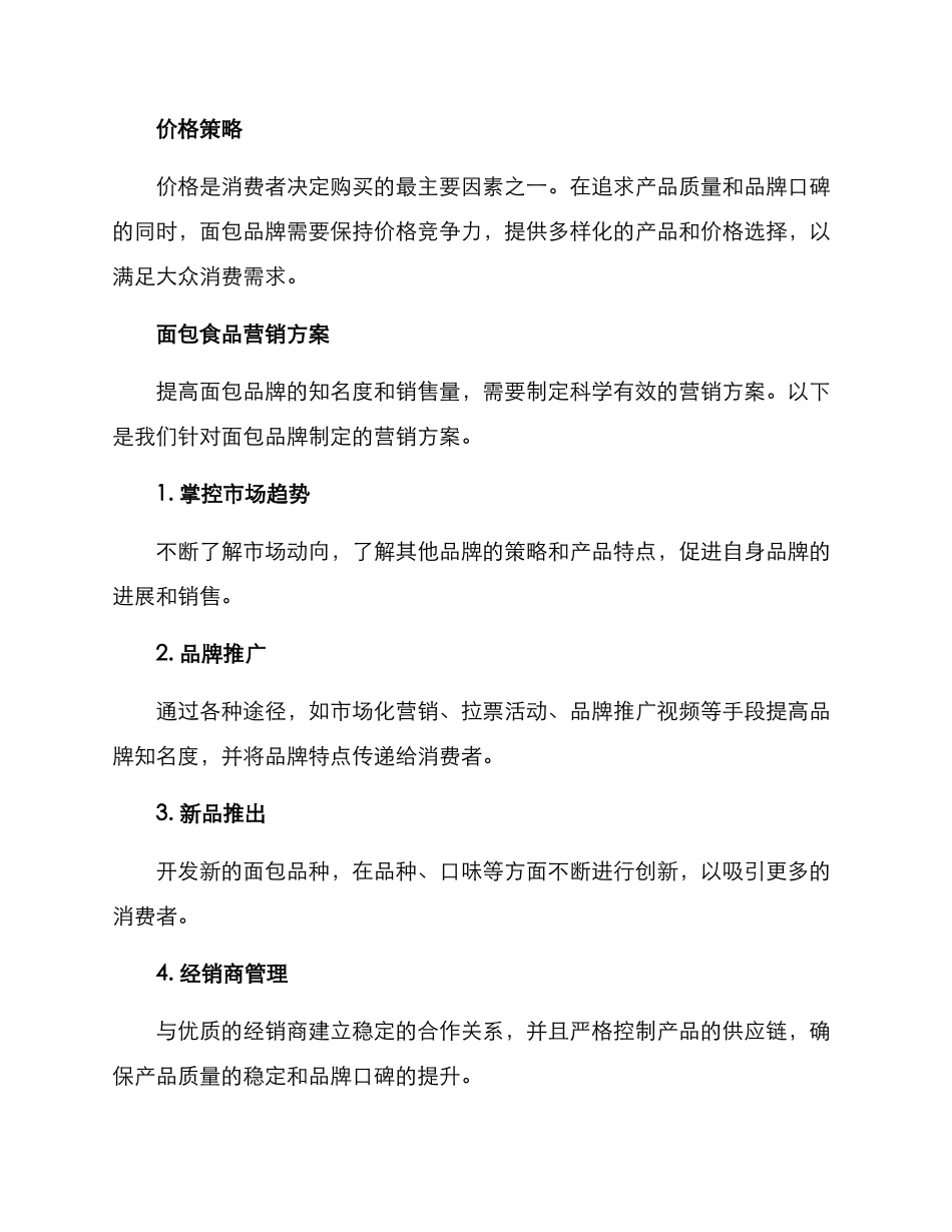 面包食品营销方案_第2页