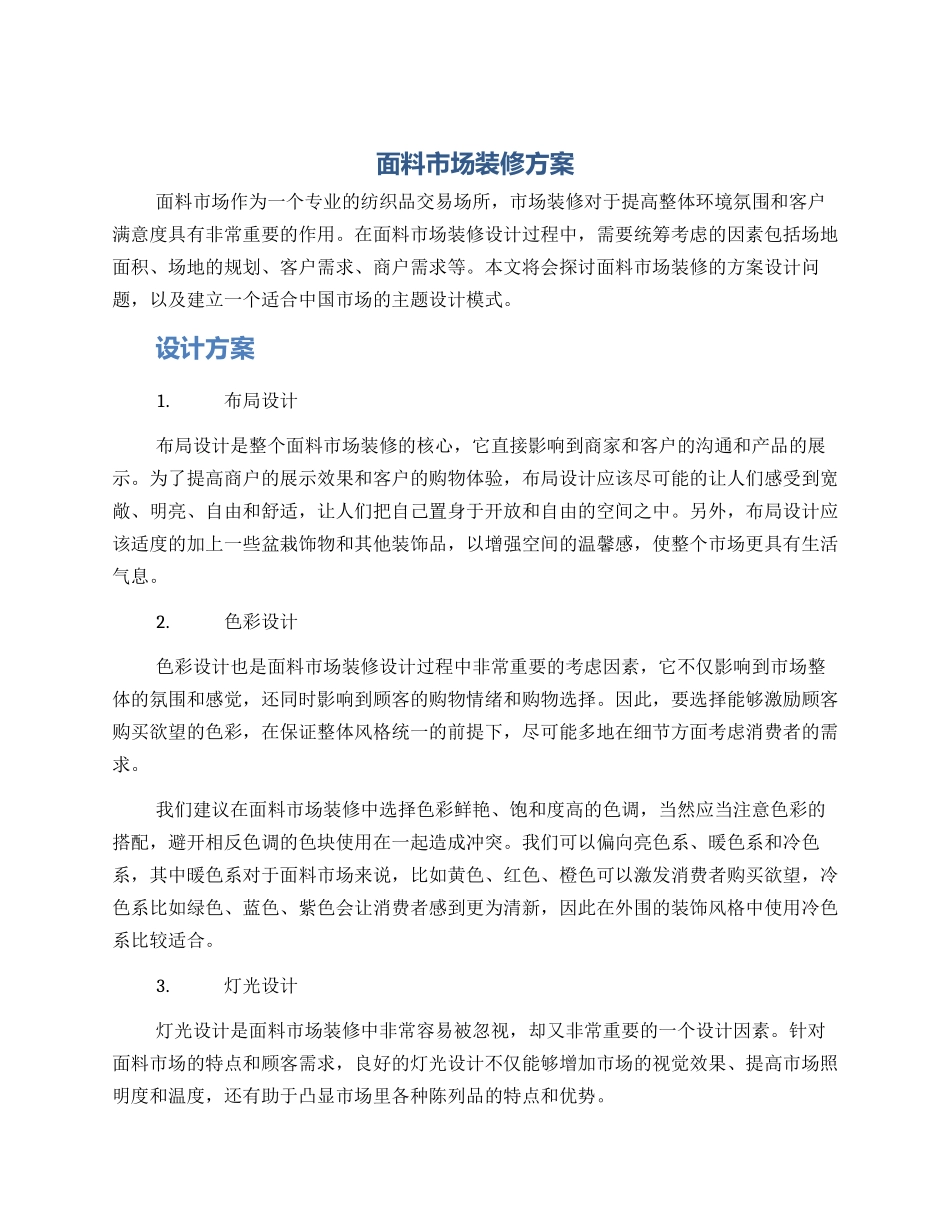 面料市场装修方案_第1页