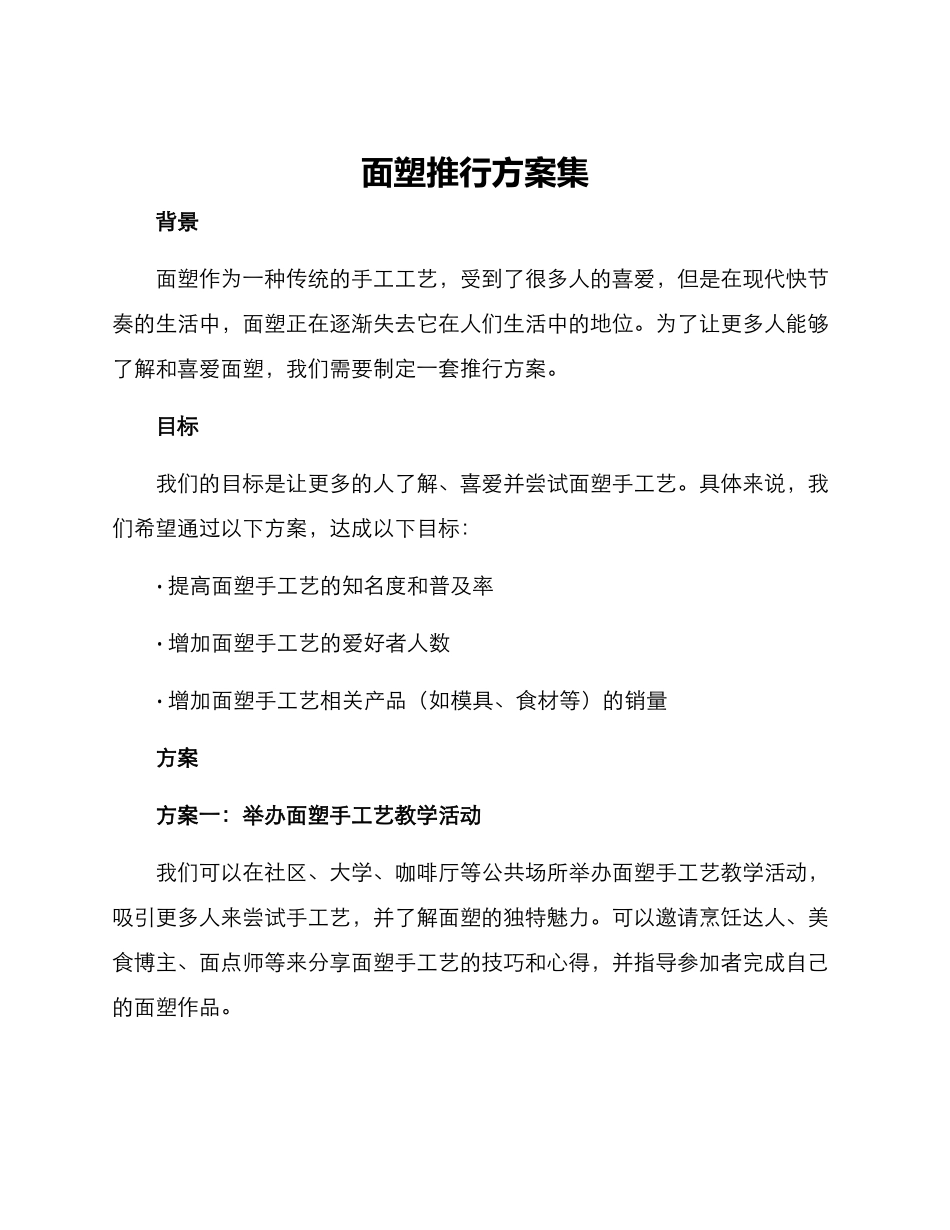 面塑推行方案集_第1页