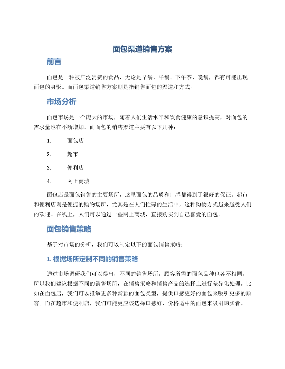 面包渠道销售方案_第1页