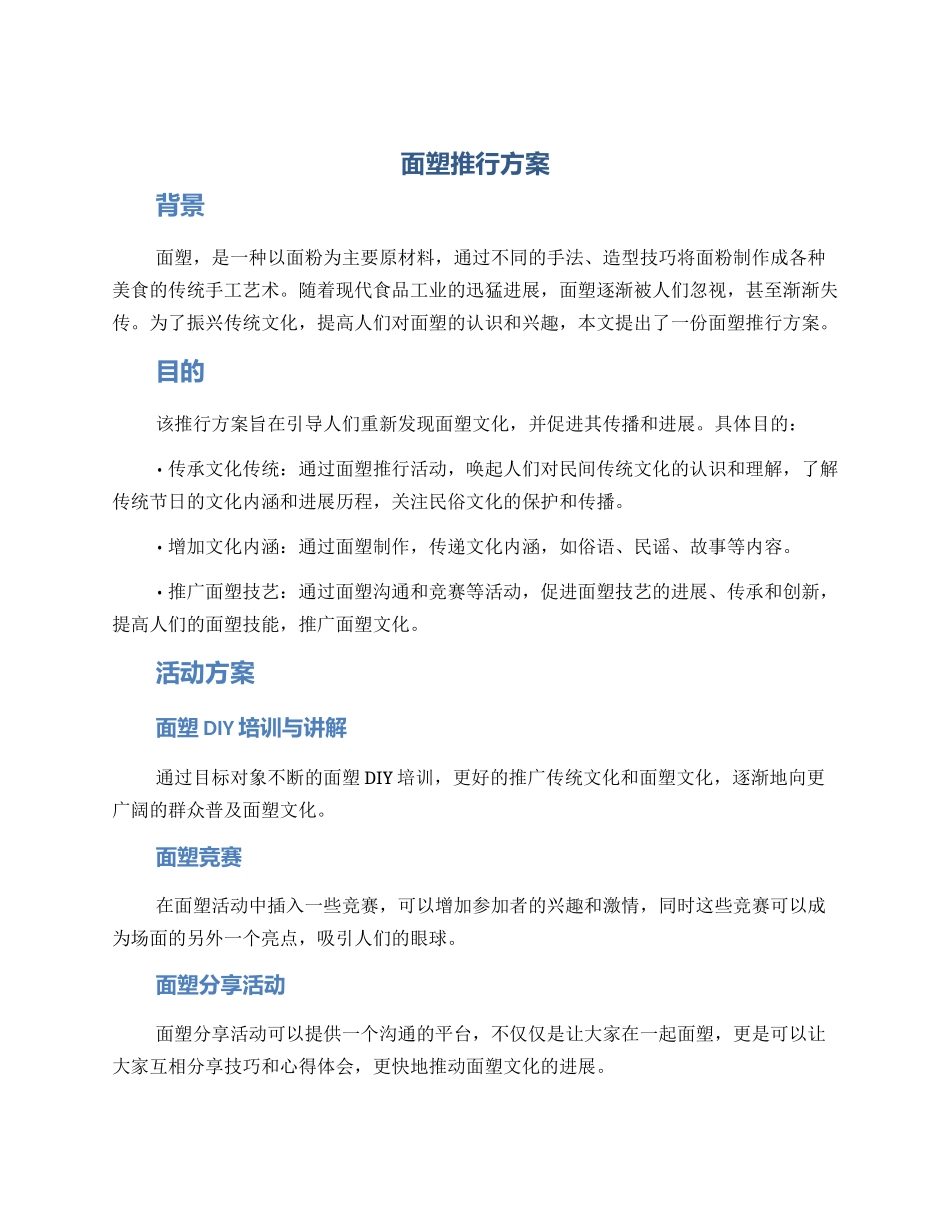 面塑推行方案_第1页